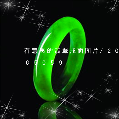 有意思的翡翠戒面图片/2023112465059