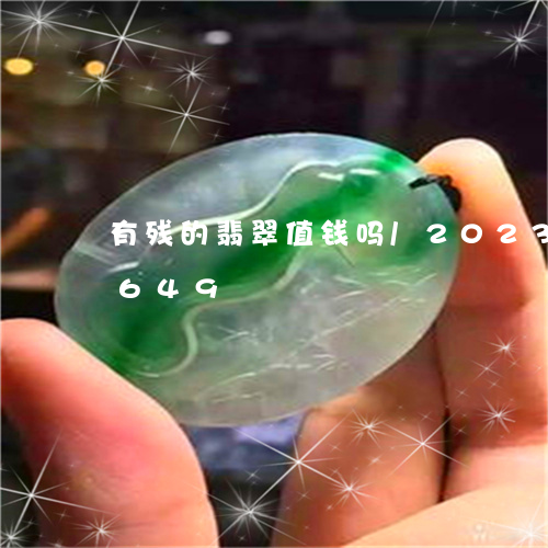 有残的翡翠值钱吗/2023033010649