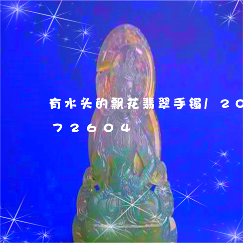 有水头的飘花翡翠手镯/2023092872604