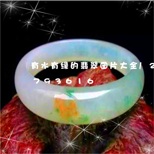 有水有绿的翡翠图片大全/2023111793616