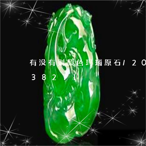 有没有则颜色玛瑙原石/2023082438271