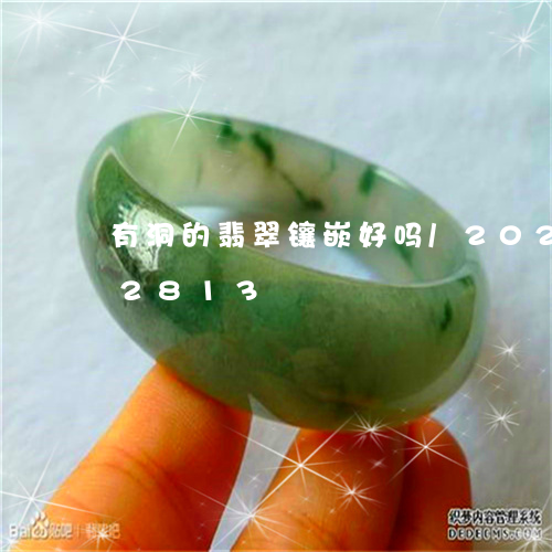 有洞的翡翠镶嵌好吗/2023102662813