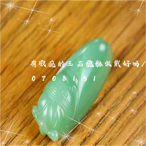 有瑕疵的玉石貔貅佩戴好吗/2023110708151