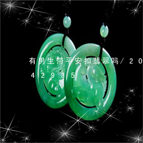 有男生带平安扣翡翠吗/2023120842935