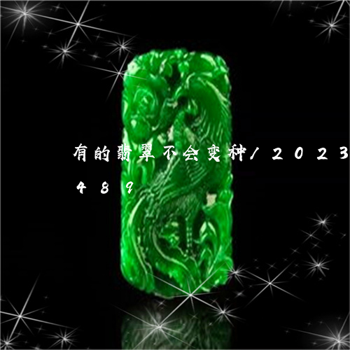 有的翡翠不会变种/2023033083489