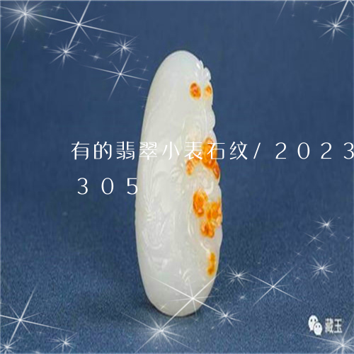 有的翡翠小表石纹/2023033076305