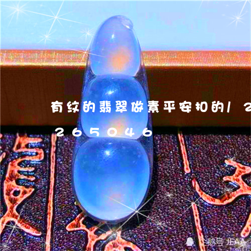 有纹的翡翠做素平安扣的/2023110265046