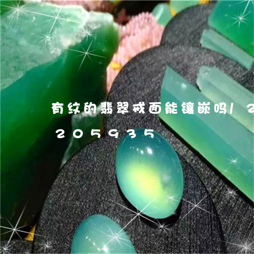 有纹的翡翠戒面能镶嵌吗/2023110205935