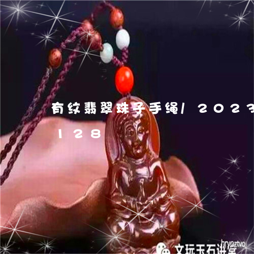 有纹翡翠珠子手绳/2023033097128