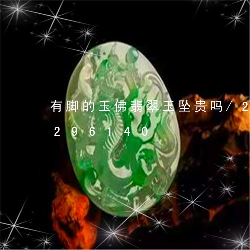 有脚的玉佛翡翠玉坠贵吗/2023110296140