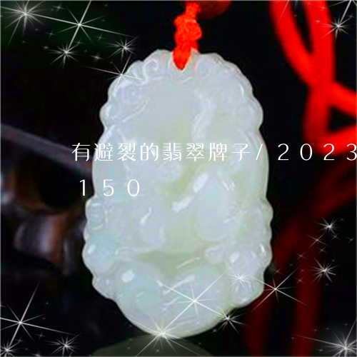 有避裂的翡翠牌子/2023033049150