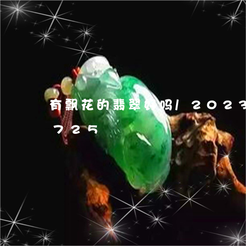 有飘花的翡翠好吗/2023033055725