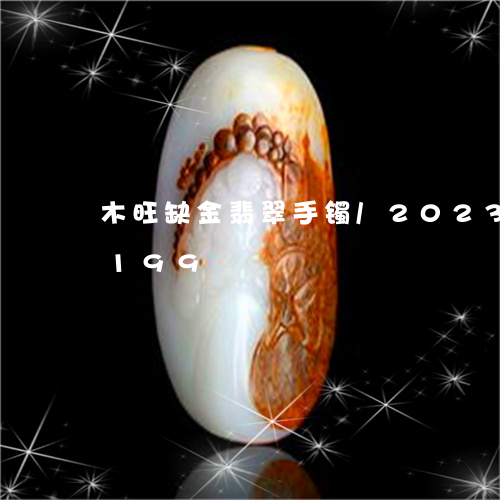 木旺缺金翡翠手镯/2023033012199