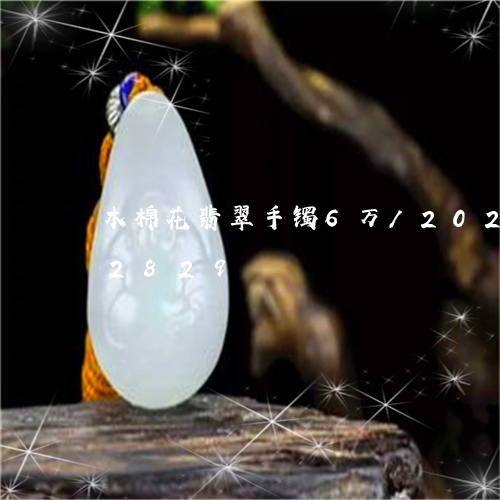 木棉花翡翠手镯6万/2023102572829