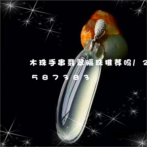 木珠手串翡翠隔珠推荐吗/2023112587383