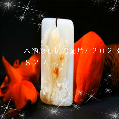 木纳原石切垮图片/2023033098827