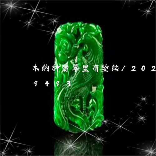 木纳种翡翠里有竖纹/2023120339493