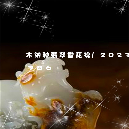 木纳种翡翠雪花棉/2023033084786