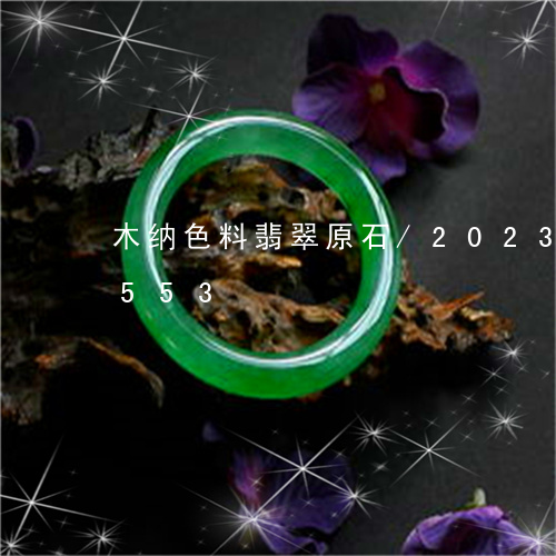 木纳色料翡翠原石/2023033023553