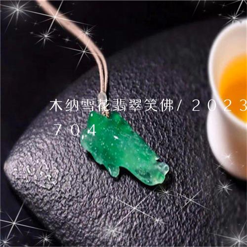 木纳雪花翡翠笑佛/2023042856704