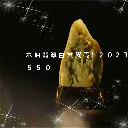 木讷翡翠白黄皮壳/2023042809550