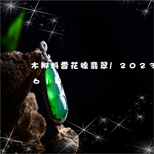 木那料雪花棉翡翠/2023033099618