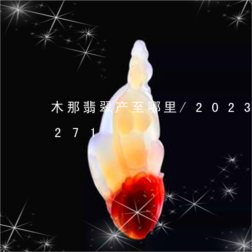 木那翡翠产至哪里/2023033054271