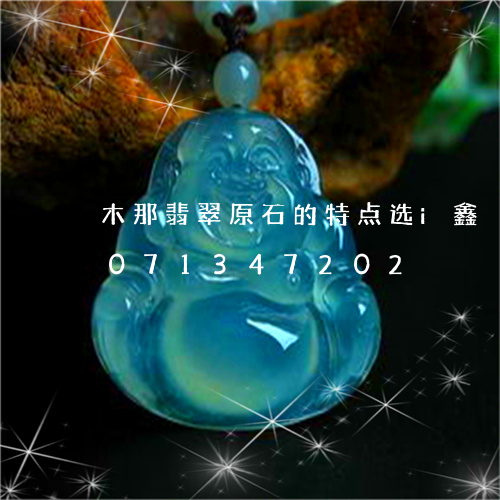 木那翡翠原石的特点选i鑫劦飞/2023071347202