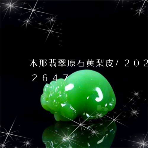 木那翡翠原石黄梨皮/2023102512647