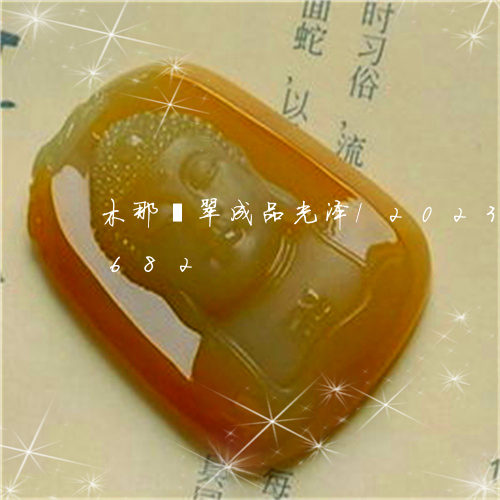 木那翡翠成品光泽/2023033027682