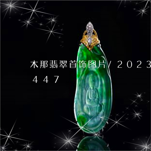 木那翡翠首饰图片/2023033011447