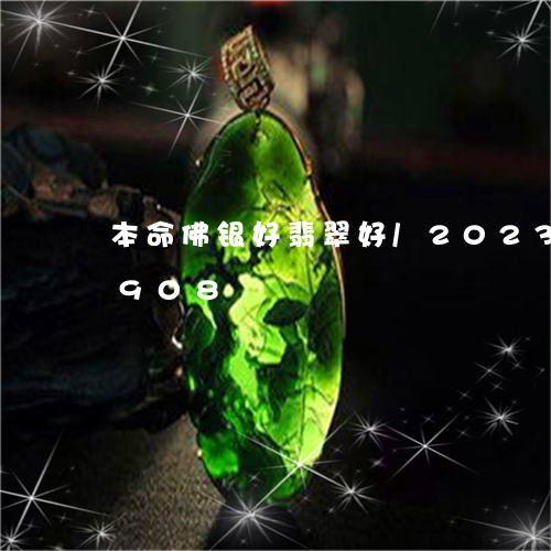 本命佛银好翡翠好/2023033031908