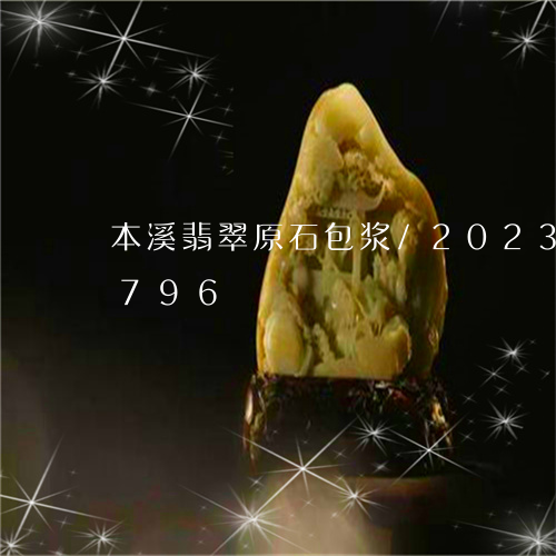 本溪翡翠原石包浆/2023033085796