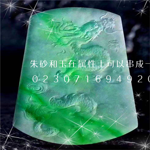 朱砂和玉在属性上可以串成一起可以吗/2023071694920