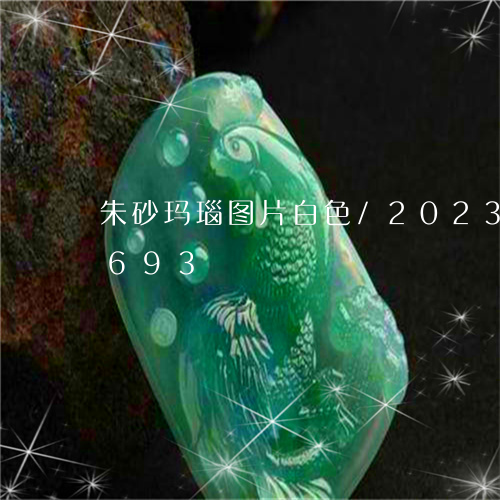 朱砂玛瑙图片白色/2023033069693