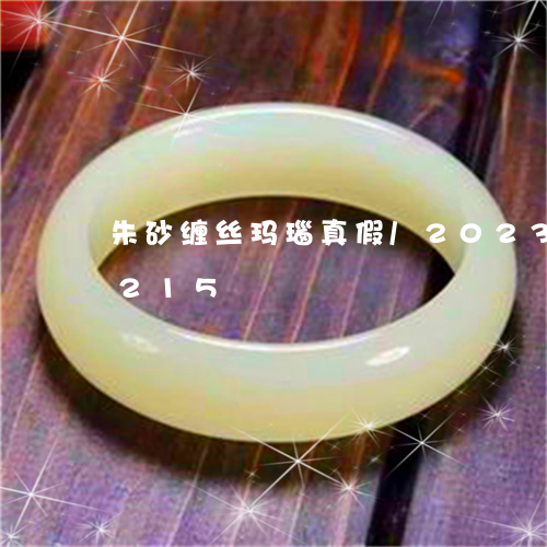 朱砂缠丝玛瑙真假/2023033046215