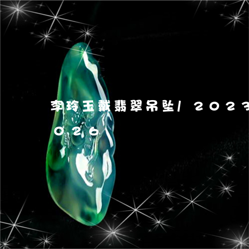 李玲玉戴翡翠吊坠/2023033030026