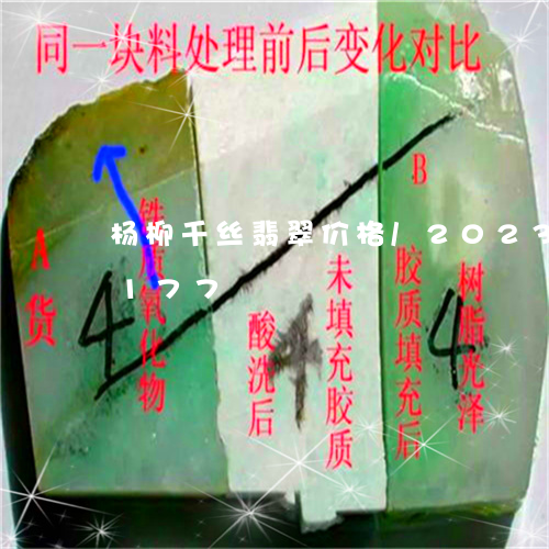 杨柳千丝翡翠价格/2023033099177