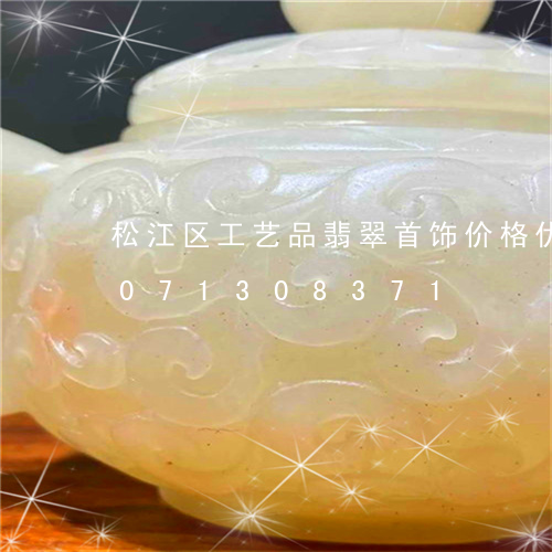 松江区工艺品翡翠首饰价格优惠/2023071308371