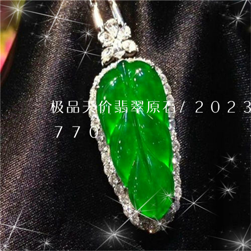 极品天价翡翠原石/2023033087770