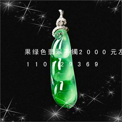 果绿色翡翠手镯2000元左右/2023110829369