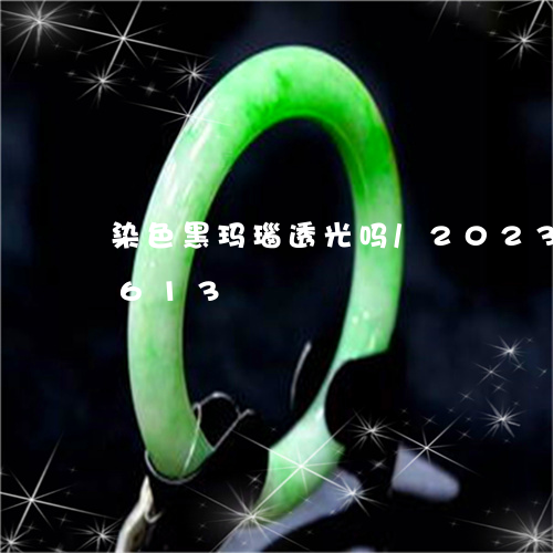 染色黑玛瑙透光吗/2023033179613