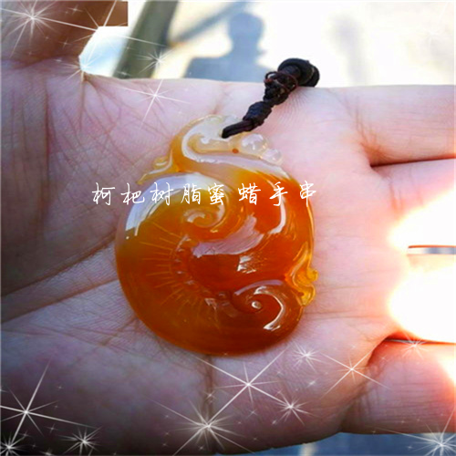 柯杷树脂蜜蜡手串