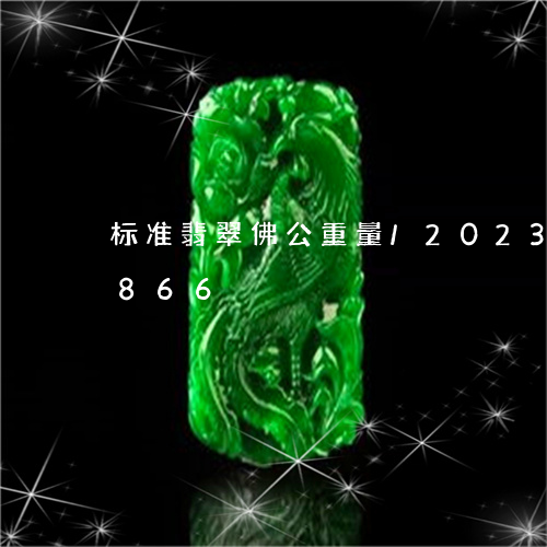 标准翡翠佛公重量/2023033121866