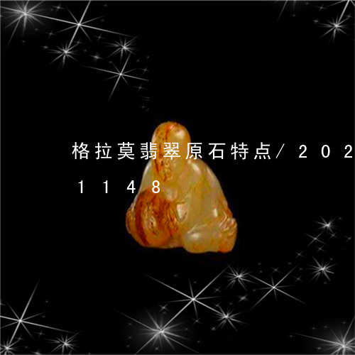 格拉莫翡翠原石特点/2023102621148