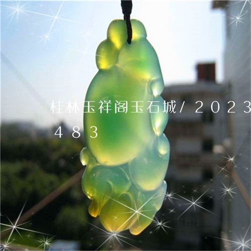 桂林玉祥阁玉石城/2023033145483