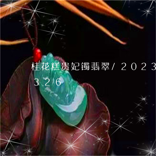 桂花糕贵妃镯翡翠/2023033148326