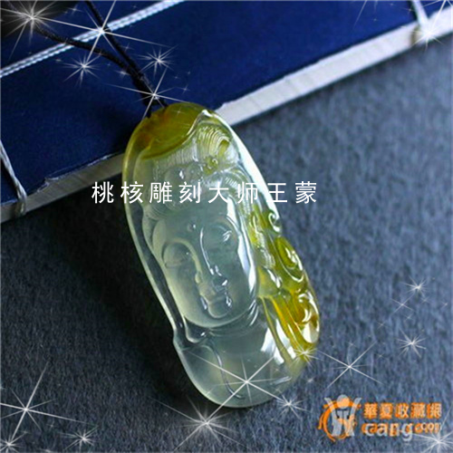 桃核雕刻大师王蒙