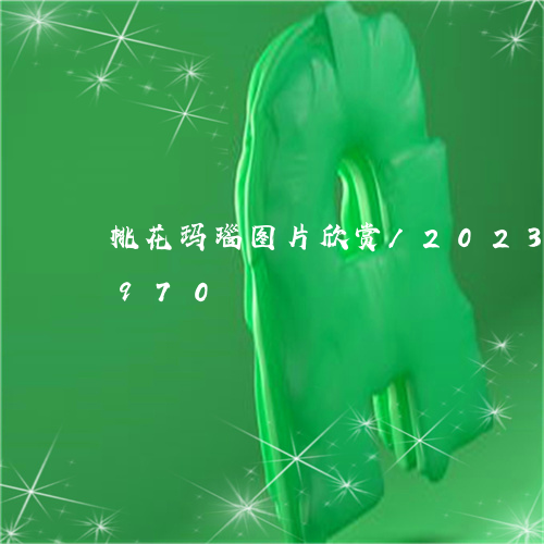 桃花玛瑙图片欣赏/2023033121970