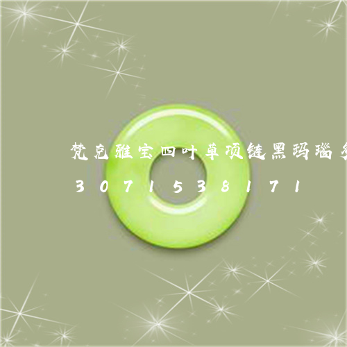 梵克雅宝四叶草项链黑玛瑙多少钱/2023071538171